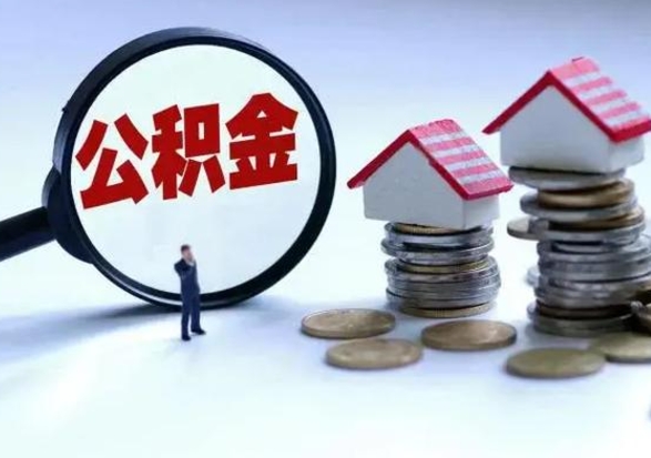 余江公积金日常消费怎么提取（公积金住房消费提取条件）